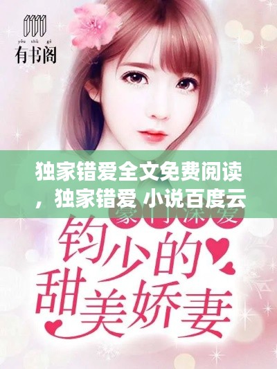 獨(dú)家錯(cuò)愛全文免費(fèi)閱讀，獨(dú)家錯(cuò)愛 小說百度云 