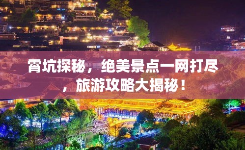 霄坑探秘，絕美景點(diǎn)一網(wǎng)打盡，旅游攻略大揭秘！