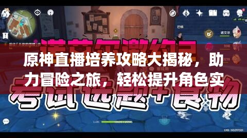 原神直播培養(yǎng)攻略大揭秘，助力冒險(xiǎn)之旅，輕松提升角色實(shí)力！