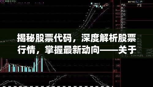 揭秘股票代碼，深度解析股票行情，掌握最新動(dòng)向——關(guān)于股票代碼000418的全面解讀
