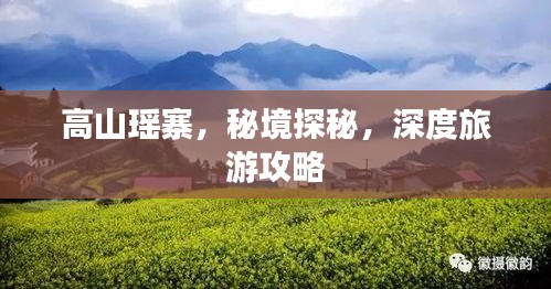 高山瑤寨，秘境探秘，深度旅游攻略