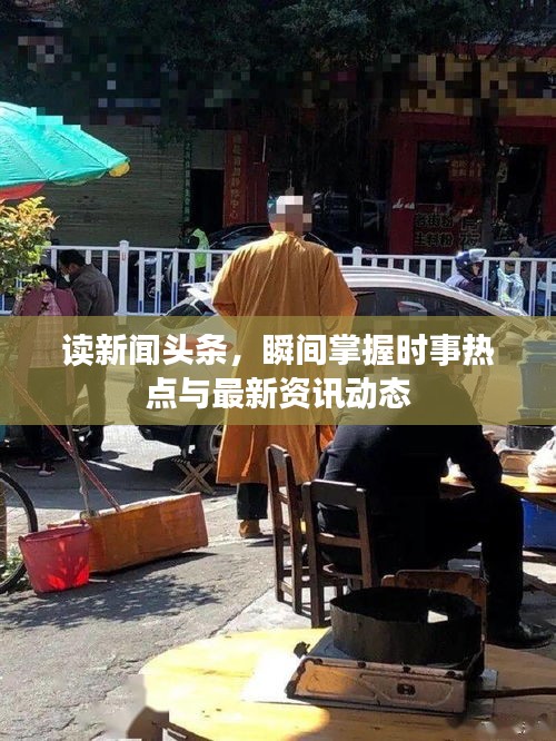 讀新聞?lì)^條，瞬間掌握時(shí)事熱點(diǎn)與最新資訊動(dòng)態(tài)