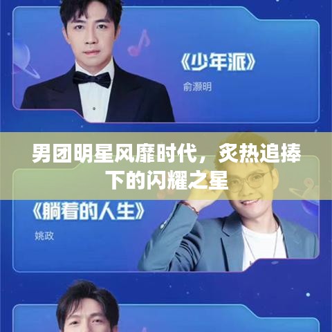 男團明星風靡時代，炙熱追捧下的閃耀之星