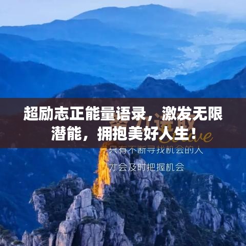 超勵志正能量語錄，激發(fā)無限潛能，擁抱美好人生！