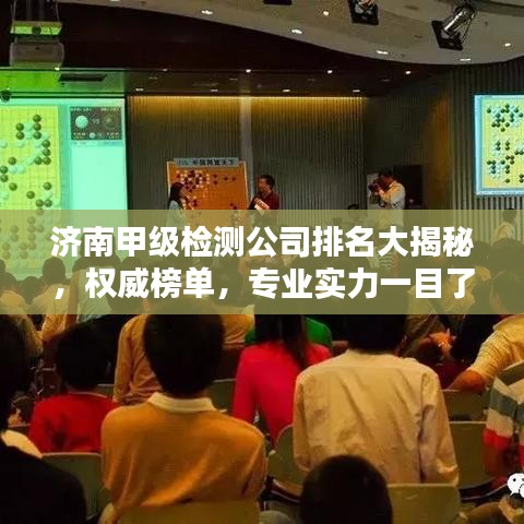 濟(jì)南甲級檢測公司排名大揭秘，權(quán)威榜單，專業(yè)實(shí)力一目了然！