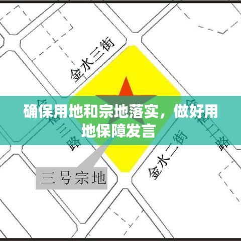 確保用地和宗地落實(shí)，做好用地保障發(fā)言 