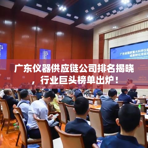 廣東儀器供應(yīng)鏈公司排名揭曉，行業(yè)巨頭榜單出爐！