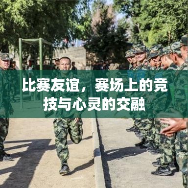 比賽友誼，賽場上的競技與心靈的交融