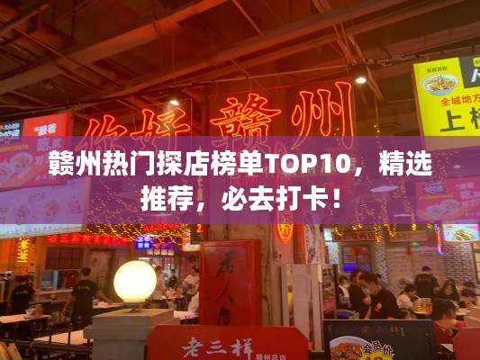 贛州熱門探店榜單TOP10，精選推薦，必去打卡！