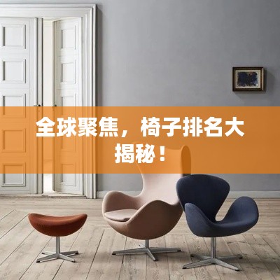 全球聚焦，椅子排名大揭秘！