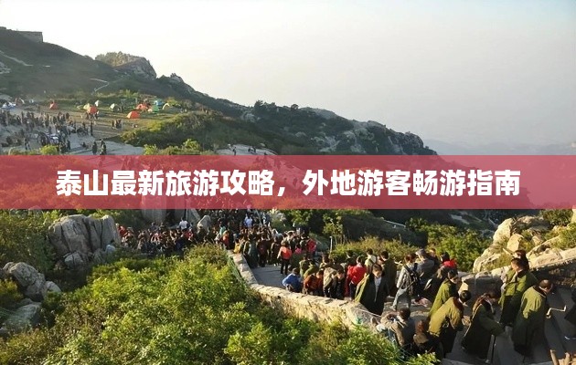 泰山最新旅游攻略，外地游客暢游指南