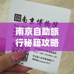 南京自助旅行秘籍攻略大全！