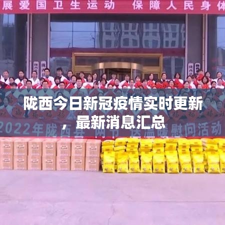 隴西今日新冠疫情實(shí)時(shí)更新，最新消息匯總