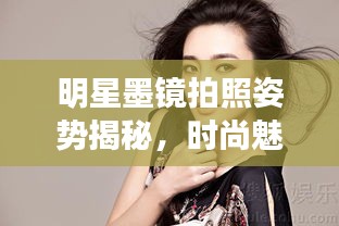 明星墨鏡拍照姿勢(shì)揭秘，時(shí)尚魅力展現(xiàn)的完美詮釋