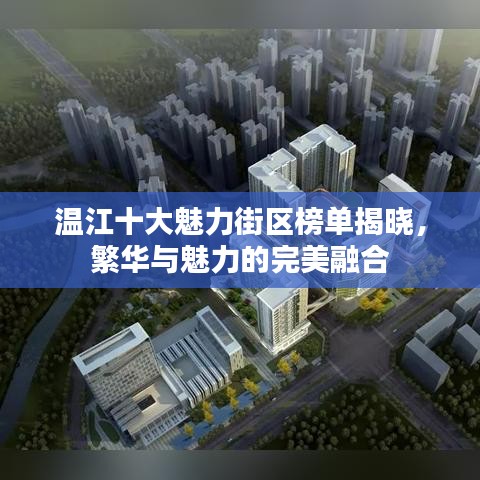 溫江十大魅力街區(qū)榜單揭曉，繁華與魅力的完美融合