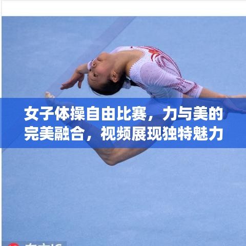 女子體操自由比賽，力與美的完美融合，視頻展現獨特魅力