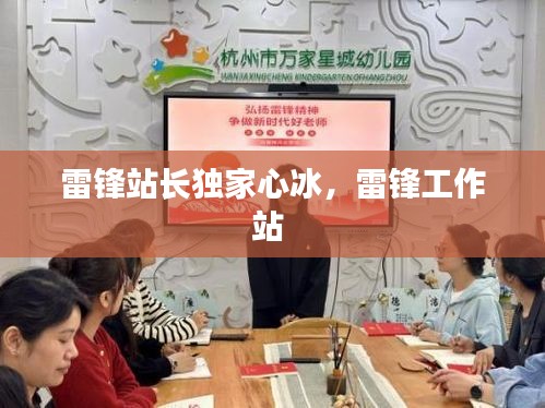 雷鋒站長獨家心冰，雷鋒工作站 
