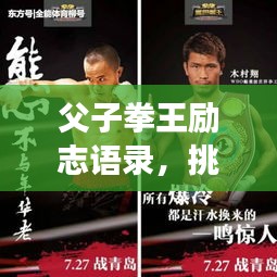 父子拳王勵志語錄，挑戰(zhàn)榮耀，傳承不敗之志！
