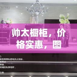 帥太櫥柜，價格實惠，圖片全景展示