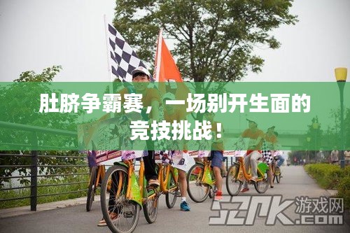 肚臍爭霸賽，一場別開生面的競技挑戰(zhàn)！