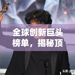 全球創(chuàng)新巨頭榜單，揭秘頂尖公司創(chuàng)新力大放異彩！