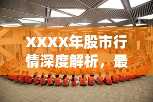 XXXX年股市行情深度解析，最新動態(tài)與走勢預(yù)測