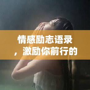 情感勵志語錄，激勵你前行的溫暖話語