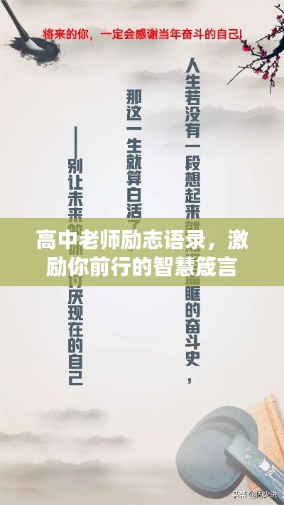 高中老師勵志語錄，激勵你前行的智慧箴言