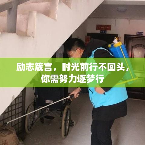 勵志箴言，時光前行不回頭，你需努力逐夢行