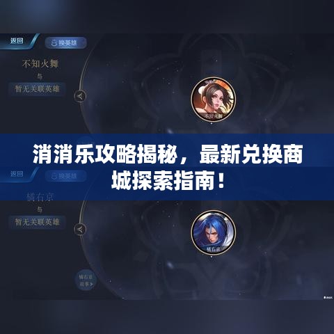 消消樂攻略揭秘，最新兌換商城探索指南！