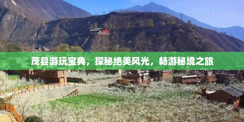 茂縣游玩寶典，探秘絕美風(fēng)光，暢游秘境之旅