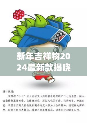 新年吉祥物2024最新款揭曉，未來(lái)喜慶的象征重磅來(lái)襲！