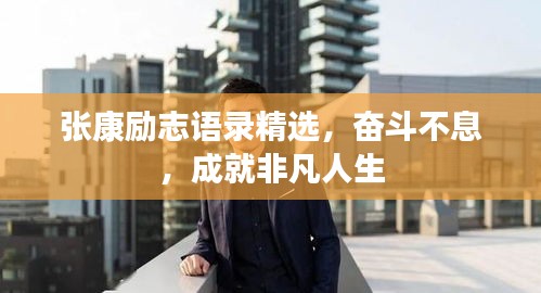 張康勵志語錄精選，奮斗不息，成就非凡人生