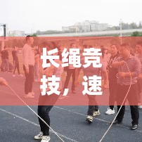 長繩競技，速度與耐力的較量，誰將拔得頭籌？