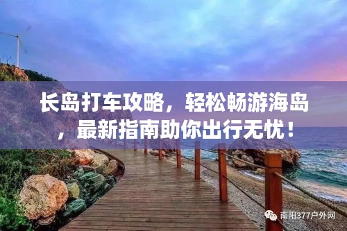 長島打車攻略，輕松暢游海島，最新指南助你出行無憂！