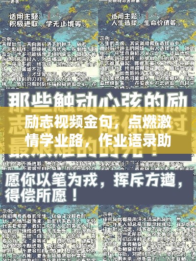 勵志視頻金句，點燃激情學業(yè)路，作業(yè)語錄助你砥礪前行