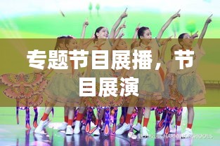 專題節(jié)目展播，節(jié)目展演 