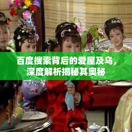 百度搜索背后的愛屋及烏，深度解析揭秘其奧秘