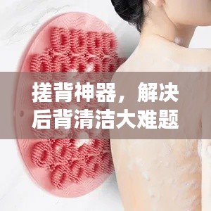 搓背神器，解決后背清潔大難題！