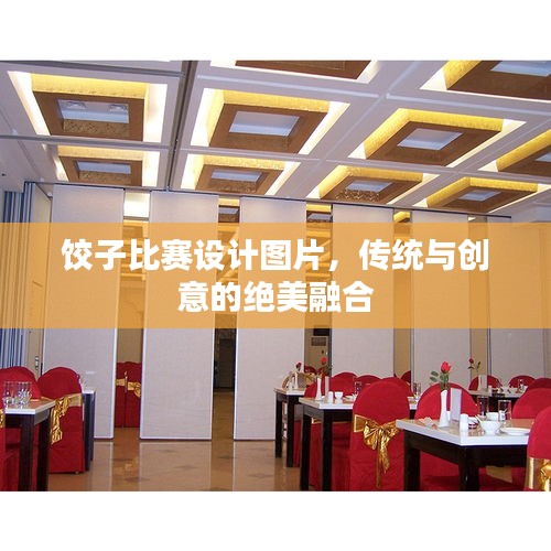 餃子比賽設計圖片，傳統(tǒng)與創(chuàng)意的絕美融合