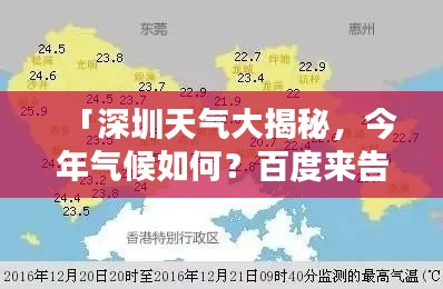 「深圳天氣大揭秘，今年氣候如何？百度來(lái)告訴你！」