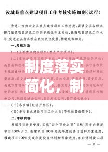 制度落實簡化，制度建設落實工作要點 