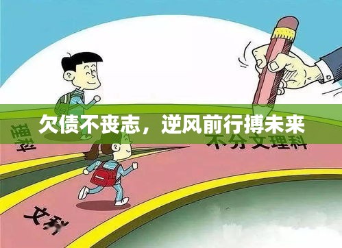 欠債不喪志，逆風(fēng)前行搏未來(lái)
