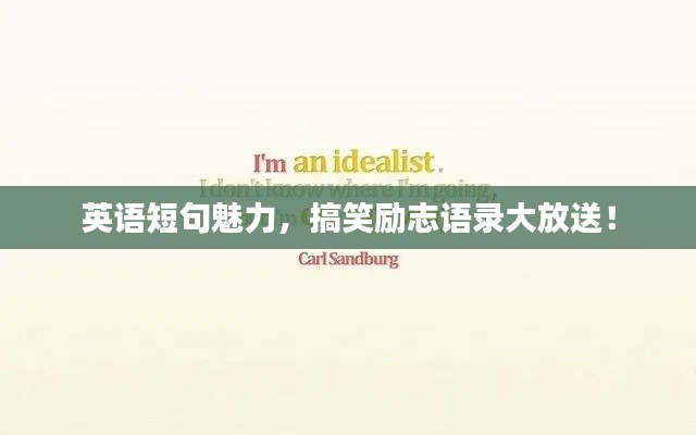 英語短句魅力，搞笑勵志語錄大放送！