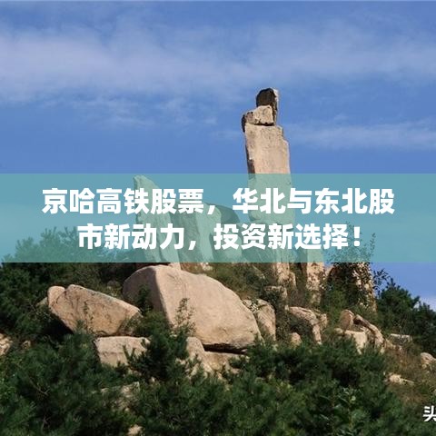 京哈高鐵股票，華北與東北股市新動力，投資新選擇！