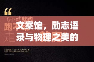 文案館，勵志語錄與物理之美的交融