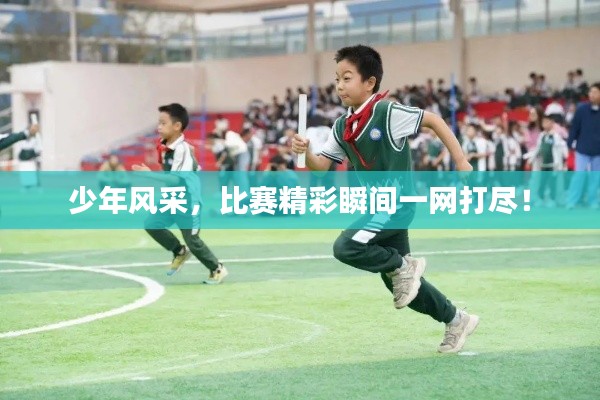 少年風(fēng)采，比賽精彩瞬間一網(wǎng)打盡！
