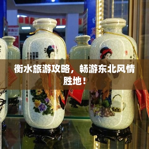 衡水旅游攻略，暢游東北風(fēng)情勝地！