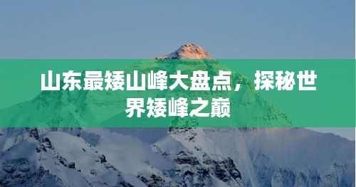 山東最矮山峰大盤點，探秘世界矮峰之巔