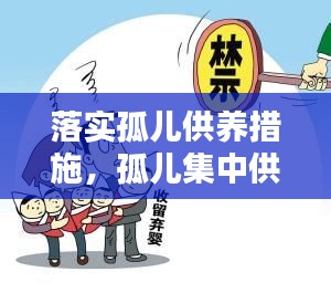 落實(shí)孤兒供養(yǎng)措施，孤兒集中供養(yǎng)標(biāo)準(zhǔn) 